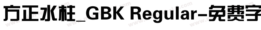 方正水柱_GBK Regular字体转换